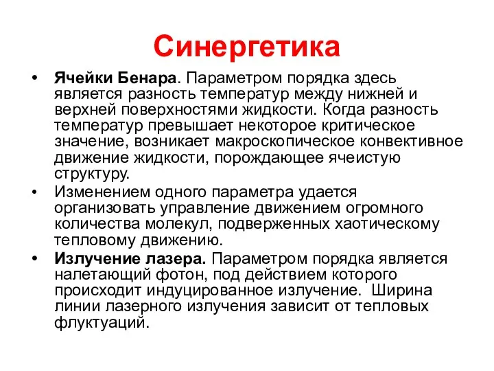 Синергетика Ячейки Бенара. Параметром порядка здесь является разность температур между нижней