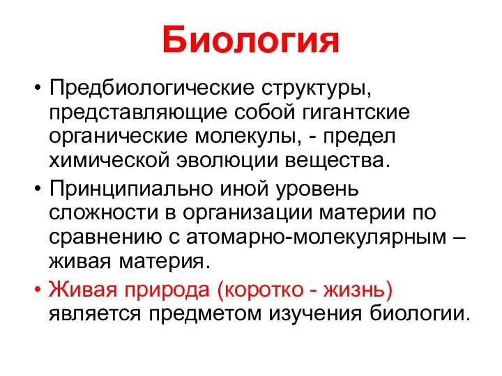 Биология Предбиологические структуры, представляющие собой гигантские органические молекулы, - предел химической