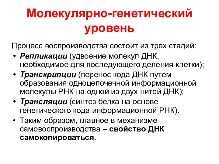 Молекулярно-генетический уровень Процесс воспроизводства состоит из трех стадий: Репликации (удвоение молекул