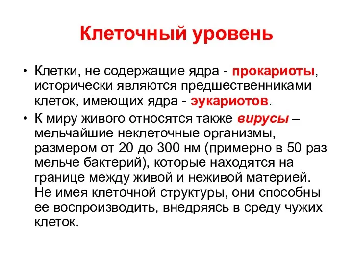 Клеточный уровень Клетки, не содержащие ядра - прокариоты, исторически являются предшественниками