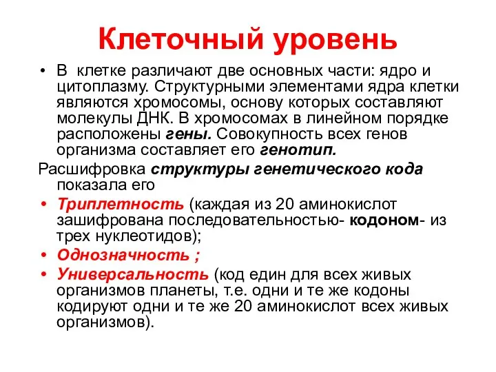 Клеточный уровень В клетке различают две основных части: ядро и цитоплазму.