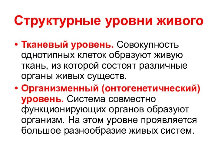 Структурные уровни живого Тканевый уровень. Совокупность однотипных клеток образуют живую ткань,