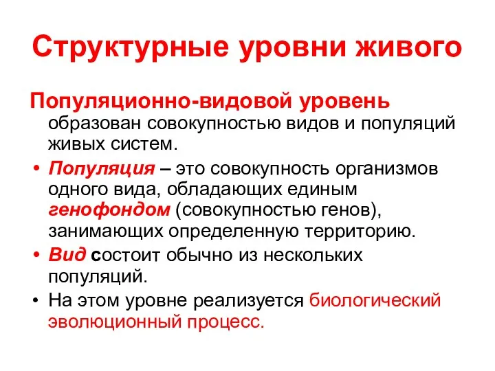 Структурные уровни живого Популяционно-видовой уровень образован совокупностью видов и популяций живых