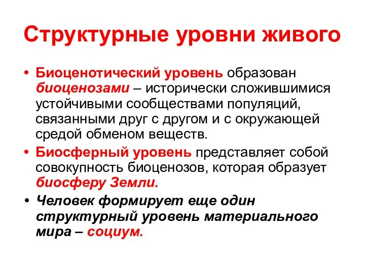 Структурные уровни живого Биоценотический уровень образован биоценозами – исторически сложившимися устойчивыми