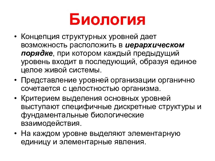 Биология Концепция структурных уровней дает возможность расположить в иерархическом порядке, при