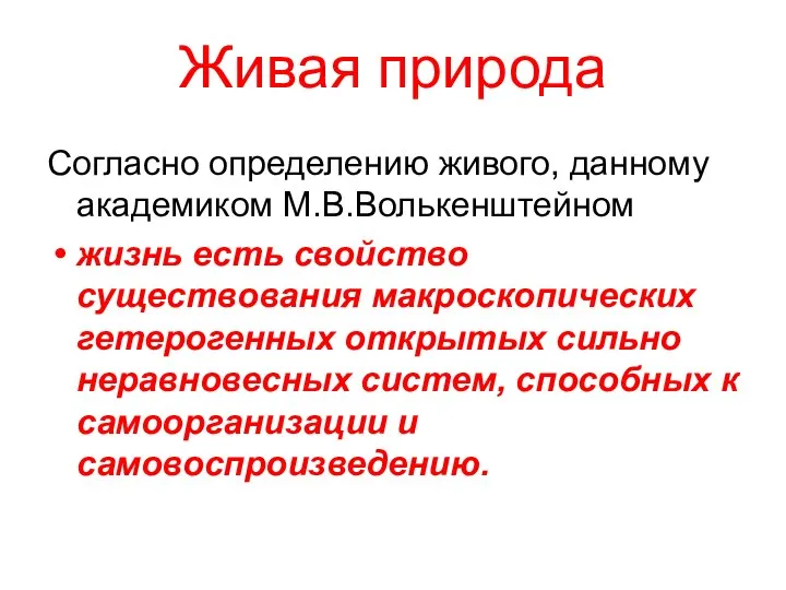 Живая природа Согласно определению живого, данному академиком М.В.Волькенштейном жизнь есть свойство