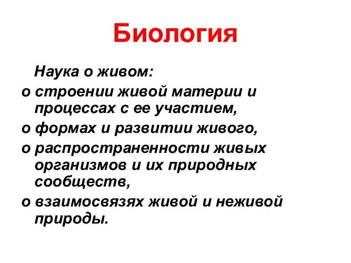 Биология Наука о живом: о строении живой материи и процессах с