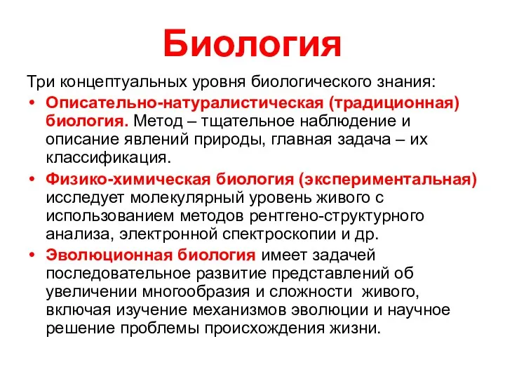 Биология Три концептуальных уровня биологического знания: Описательно-натуралистическая (традиционная) биология. Метод –