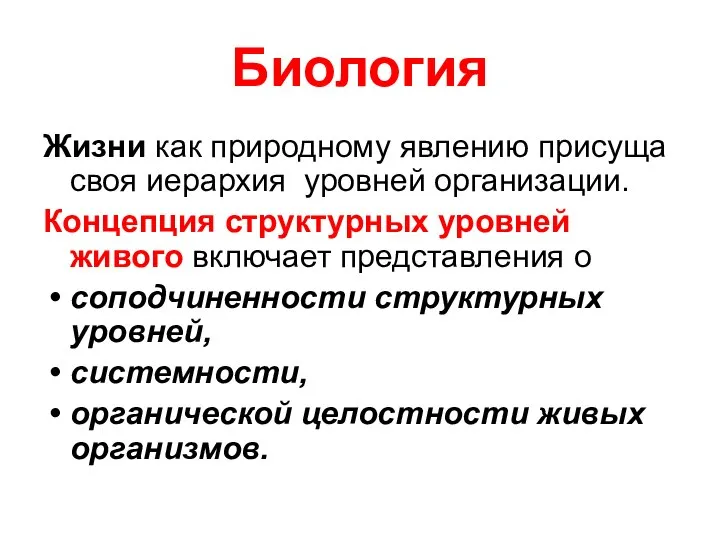 Биология Жизни как природному явлению присуща своя иерархия уровней организации. Концепция