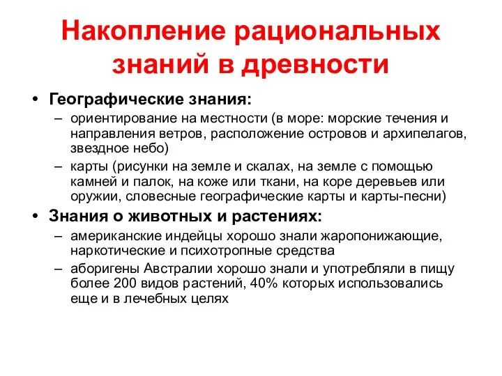 Накопление рациональных знаний в древности Географические знания: ориентирование на местности (в