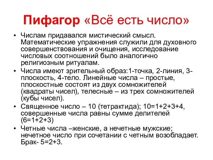 Пифагор «Всё есть число» Числам придавался мистический смысл. Математические упражнения служили