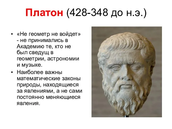 Платон (428-348 до н.э.) «Не геометр не войдет» - не принимались