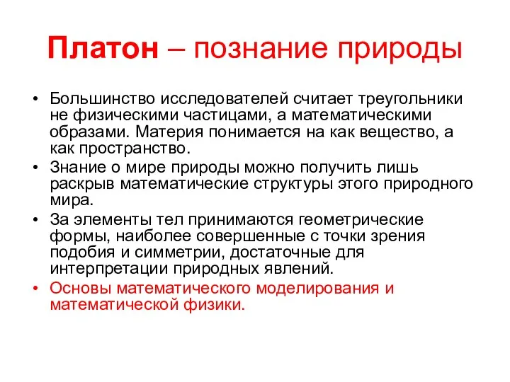 Платон – познание природы Большинство исследователей считает треугольники не физическими частицами,