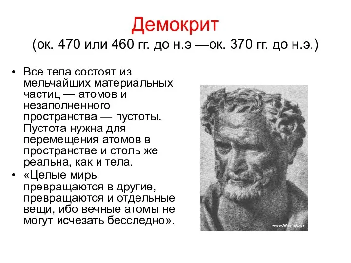 Демокрит (ок. 470 или 460 гг. до н.э —ок. 370 гг.