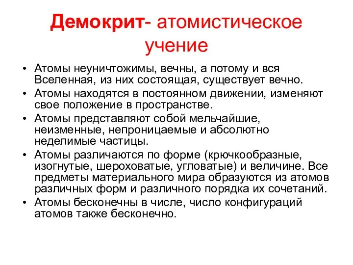 Демокрит- атомистическое учение Атомы неуничтожимы, вечны, а потому и вся Вселенная,