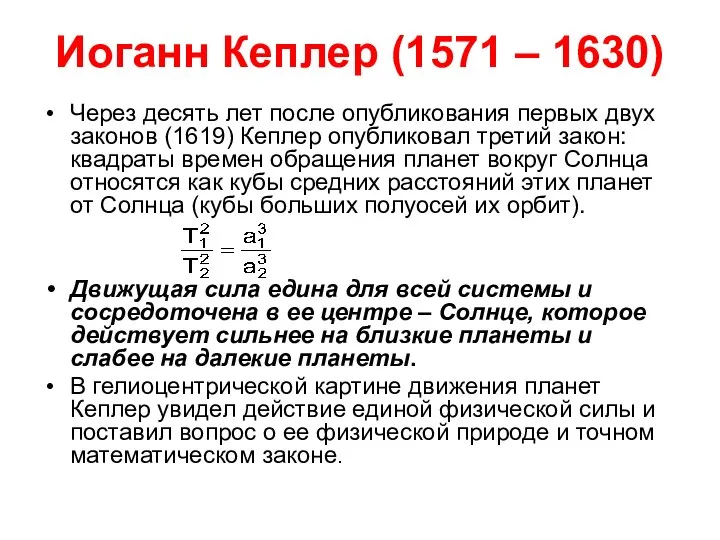 Иоганн Кеплер (1571 – 1630) Через десять лет после опубликования первых