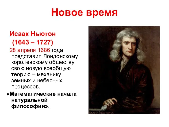 Новое время Исаак Ньютон (1643 – 1727) 28 апреля 1686 года