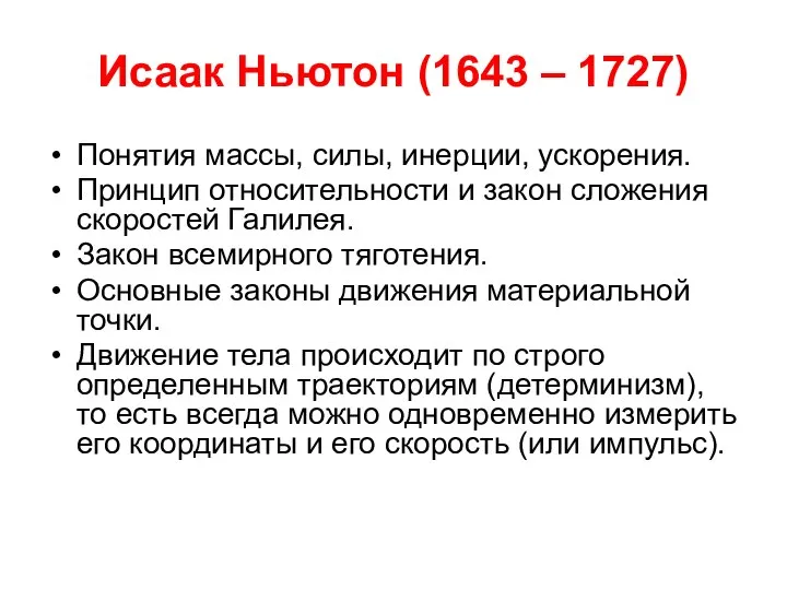 Исаак Ньютон (1643 – 1727) Понятия массы, силы, инерции, ускорения. Принцип