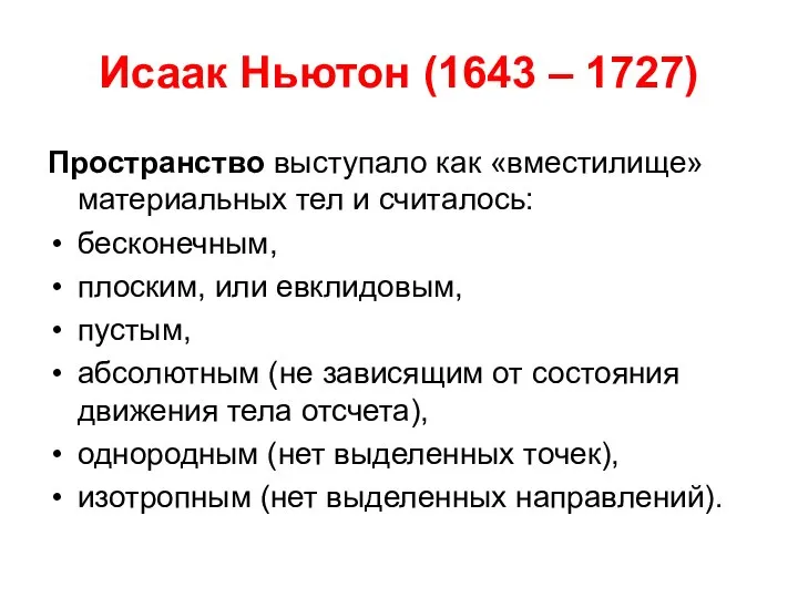 Исаак Ньютон (1643 – 1727) Пространство выступало как «вместилище» материальных тел