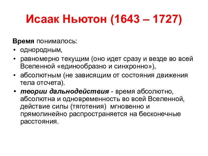 Исаак Ньютон (1643 – 1727) Время понималось: однородным, равномерно текущим (оно