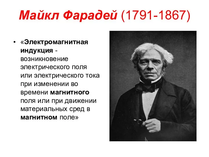 Майкл Фарадей (1791-1867) «Электромагнитная индукция - возникновение электрического поля или электрического