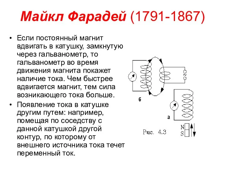 Майкл Фарадей (1791-1867) Если постоянный магнит вдвигать в катушку, замкнутую чеpез