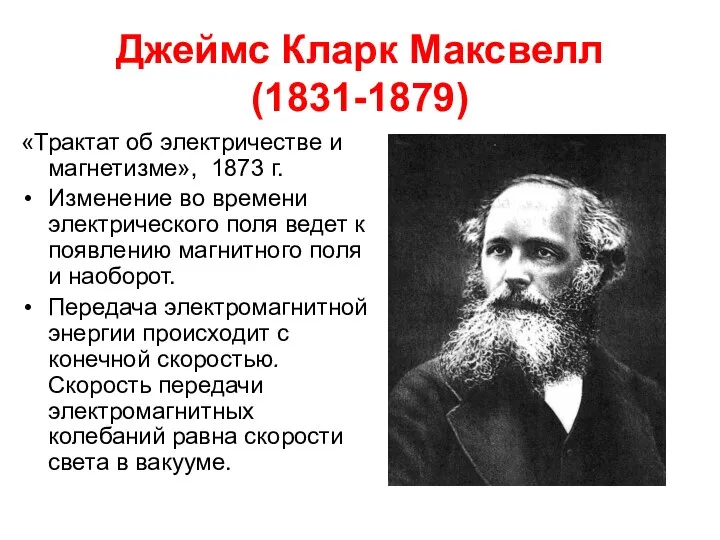 Джеймс Кларк Максвелл (1831-1879) «Трактат об электричестве и магнетизме», 1873 г.