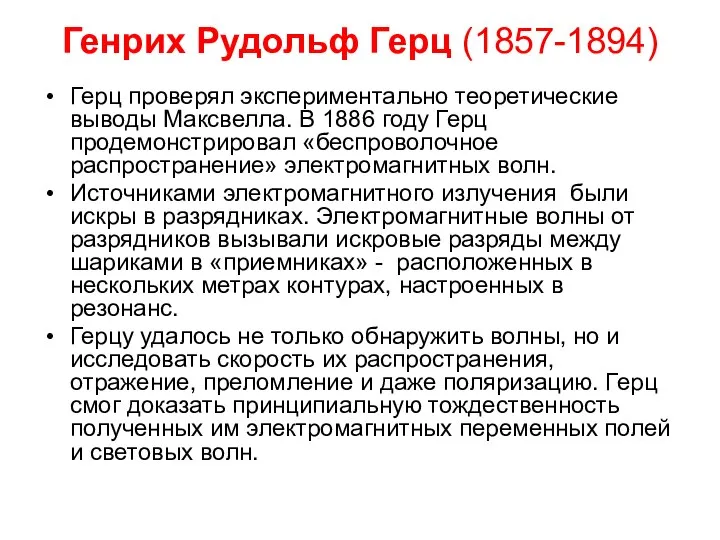 Генрих Рудольф Герц (1857-1894) Герц проверял экспериментально теоретические выводы Максвелла. В