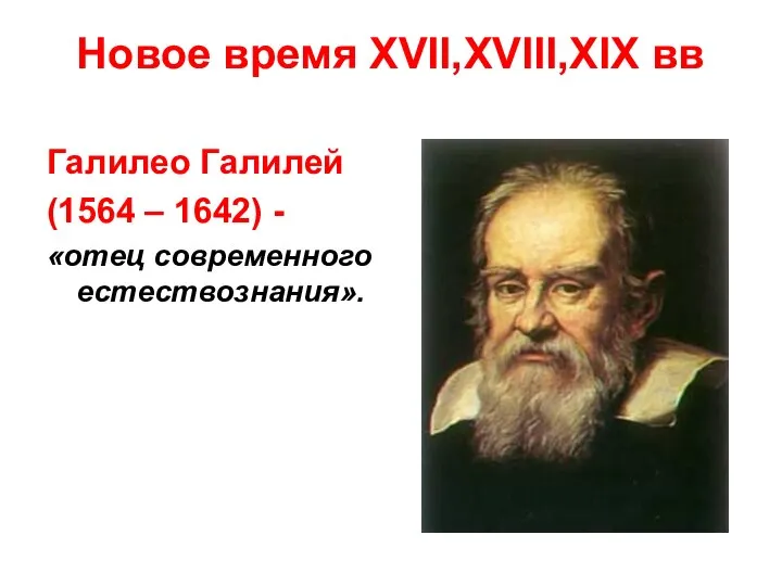 Новое время XVII,XVIII,XIX вв Галилео Галилей (1564 – 1642) - «отец современного естествознания».