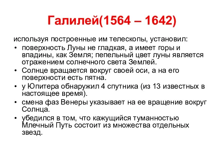 Галилей(1564 – 1642) используя построенные им телескопы, установил: поверхность Луны не