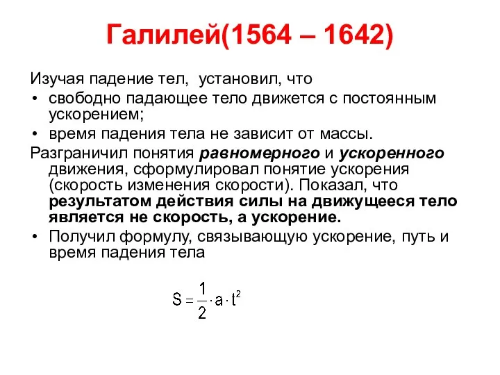 Галилей(1564 – 1642) Изучая падение тел, установил, что свободно падающее тело