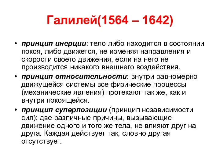 Галилей(1564 – 1642) принцип инерции: тело либо находится в состоянии покоя,