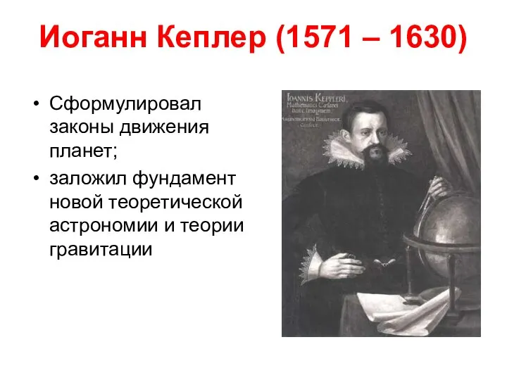 Иоганн Кеплер (1571 – 1630) Сформулировал законы движения планет; заложил фундамент