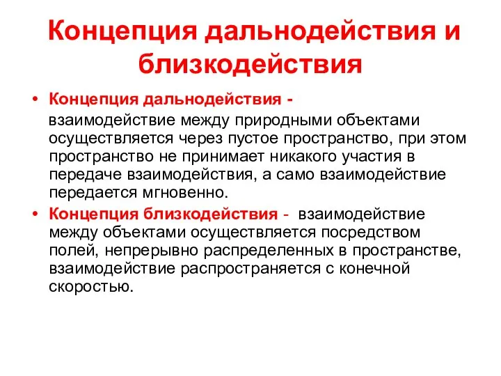 Концепция дальнодействия и близкодействия Концепция дальнодействия - взаимодействие между природными объектами