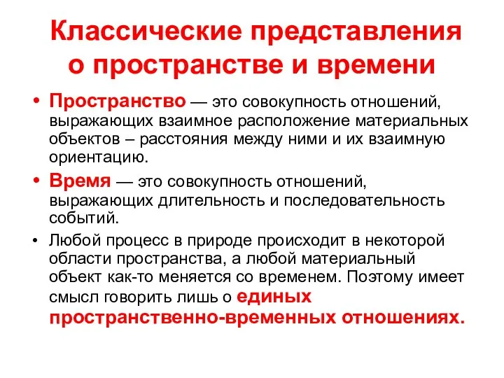 Классические представления о пространстве и времени Пространство — это совокупность отношений,