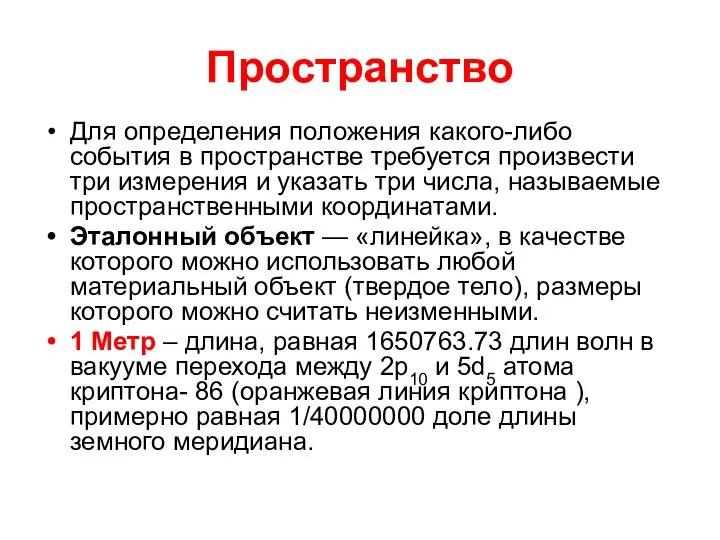 Пространство Для определения положения какого-либо события в пространстве требуется произвести три