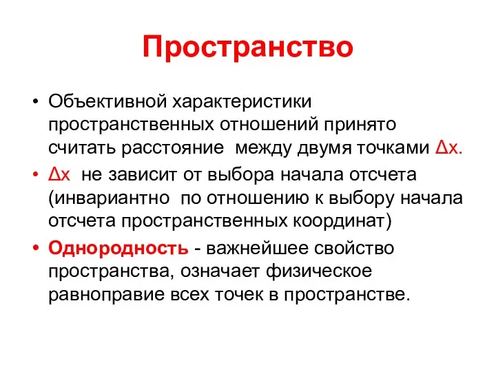 Пространство Объективной характеристики пространственных отношений принято считать расстояние между двумя точками