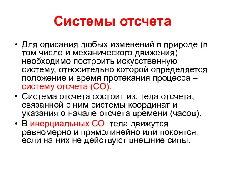 Системы отсчета Для описания любых изменений в природе (в том числе