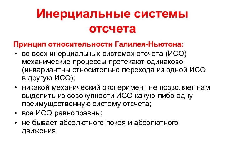 Инерциальные системы отсчета Принцип относительности Галилея-Ньютона: во всех инерциальных системах отсчета