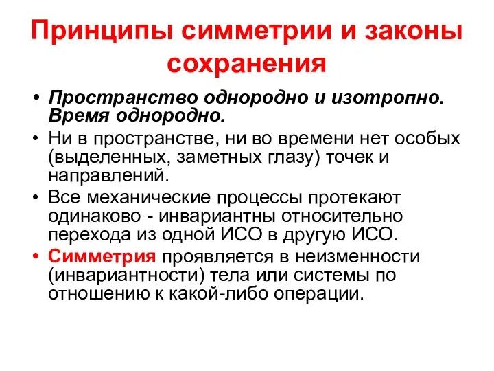 Принципы симметрии и законы сохранения Пространство однородно и изотропно. Время однородно.