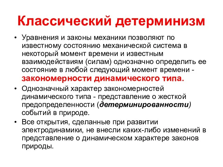 Классический детерминизм Уравнения и законы механики позволяют по известному состоянию механической