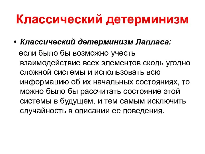 Классический детерминизм Классический детерминизм Лапласа: если было бы возможно учесть взаимодействие