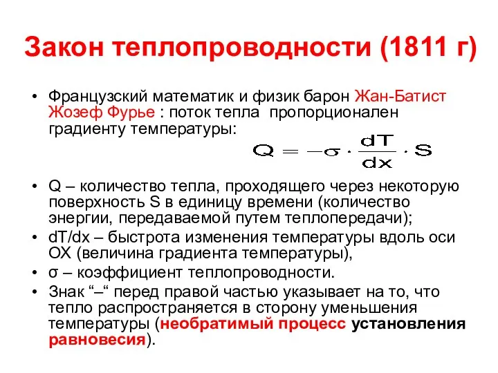 Закон теплопроводности (1811 г) Французский математик и физик барон Жан-Батист Жозеф