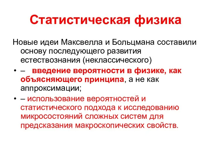 Статистическая физика Новые идеи Максвелла и Больцмана составили основу последующего развития