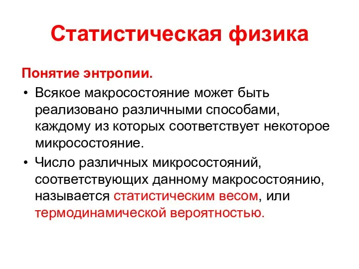 Статистическая физика Понятие энтропии. Всякое макросостояние может быть реализовано различными способами,