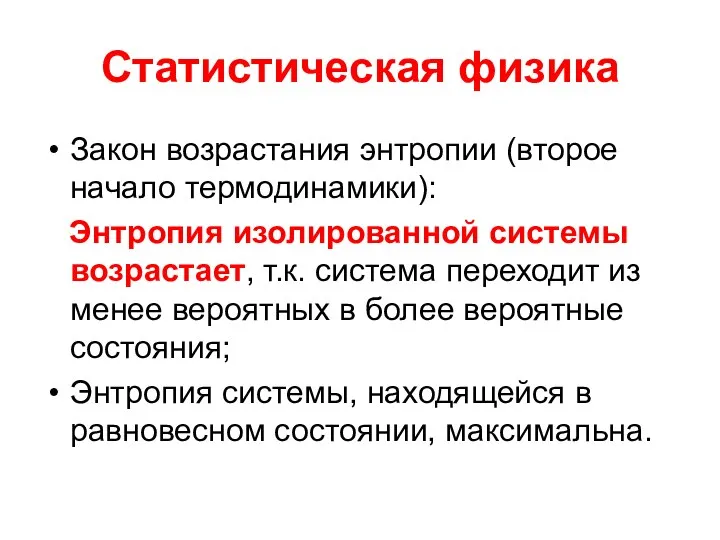 Статистическая физика Закон возрастания энтропии (второе начало термодинамики): Энтропия изолированной системы