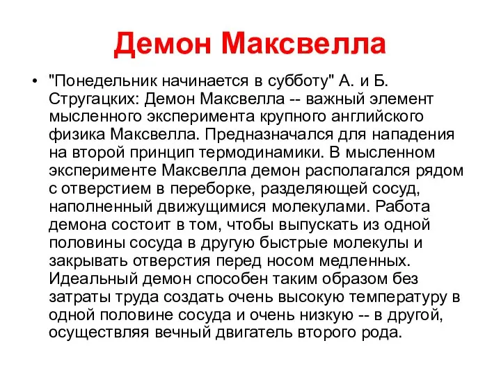 Демон Максвелла "Понедельник начинается в субботу" А. и Б. Стругацких: Демон