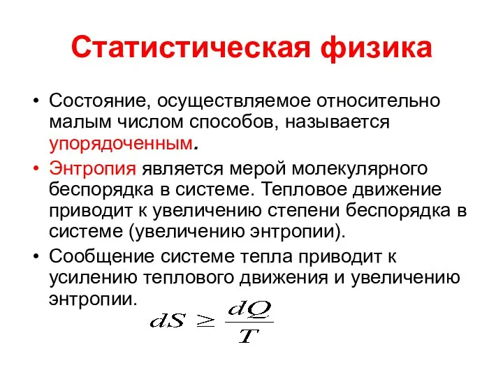 Статистическая физика Состояние, осуществляемое относительно малым числом способов, называется упорядоченным. Энтропия