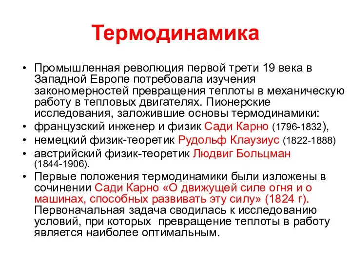 Термодинамика Промышленная революция первой трети 19 века в Западной Европе потребовала