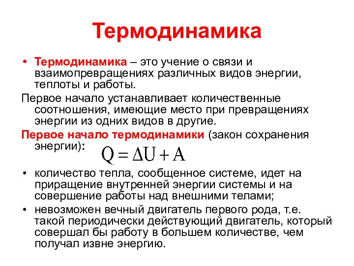 Термодинамика Термодинамика – это учение о связи и взаимопревращениях различных видов